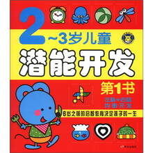 2~3岁潜能开发第1书