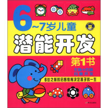 6～7岁潜能开发第1书