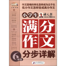 作文桥：小学生满分作文分步详解（6年级）