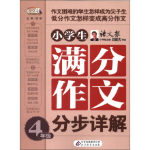 作文桥：小学生满分作文分步详解（4年级）