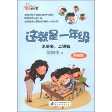 10元读书熊·这就是1年级:米冬冬,上课啦(男孩版)(注音版)