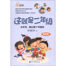 10元读书熊·这就是2年级:米冬冬,粗心是个坏朋友(男孩版)(注音版)