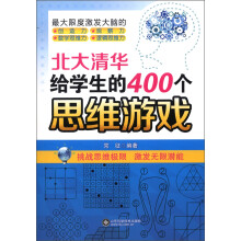 北大清华给学生的400个思维游戏
