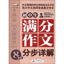 作文桥：初中生满分作文分步详解（8年级）