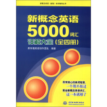 新概念英语（新版）自学辅导丛书：新概念英语5000词汇详解大全（全4册）