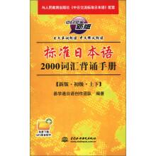 标准日本语2000词汇背诵手册(初级)(上下)(中日交流新版)