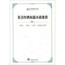 当代中国学术文库：英美经典短篇小说鉴赏