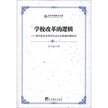 学校改革的逻辑：现代教育改革的社会认识机制问题研究