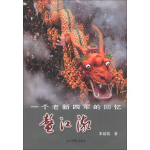 鳌江潮：一个老新四军的回忆