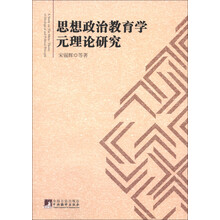 思想政治教育学元理论研究