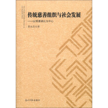 传统慈善组织与社会发展：以明清湖北为中心