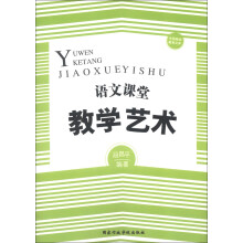 中国基础教育文库：语文课堂教学艺术
