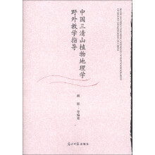 中国三清山植物地理学野外教学指导