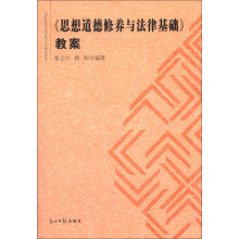 《思想道德修养与法律基础》教案