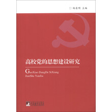 高校党的思想建设研究