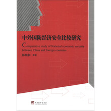 中外国防经济安全比较研究