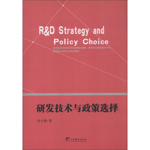 研发技术与政策选择