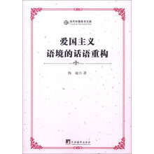 当代中国学术文库:爱国主义语境的话语重构