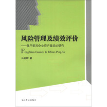 风险管理及绩效评价：基于医药企业资产重组的研究