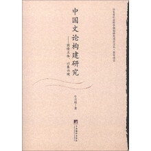 山东省社会科学规划研究项目文丛·青年项目·中国文论构建研究：因情立怀、以象兴境