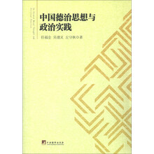 中国德治思想与政治实践