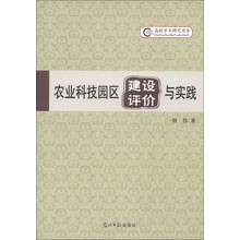 高校学校研究书系：农业科技园区建设、评价与实践