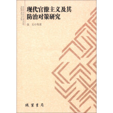 现代官僚主义及其防治对策研究