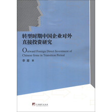 转型时期中国企业对外直接投资研究