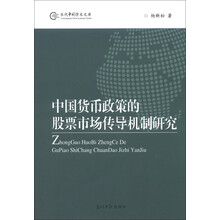 当代中国学术文库：中国货币政策的股票市场传导机制研究