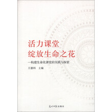 活力课堂，绽放生命之花：构建生命化课堂的实践与探索