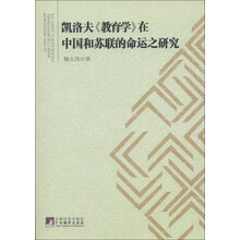 凯洛夫《教育学》在中国和苏联的命运之研究