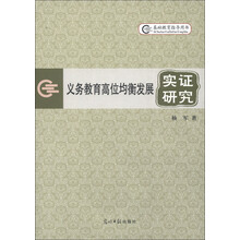 基础教育指导用书：义务教育高位均衡发展实证研究