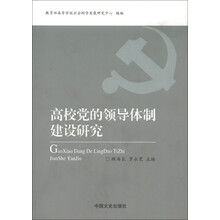 高校党的领导体制建设研究