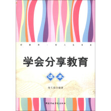好教育·好人生书系：学会分享教育读本