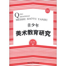 中国基础教育文库：青少年美术教育研究