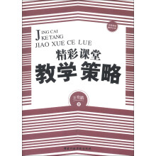 中国基础教育文库：精彩课堂教学策略