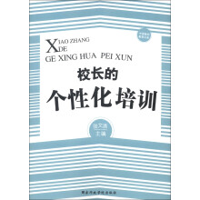 中国基础教育文库：校长的个性化培训