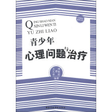 中国基础教育文库：青少年心理问题与治疗