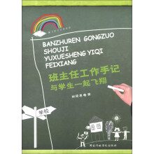 班主任工作手记:与学生一起飞翔