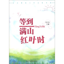 北京师范大学文化书系：等到满山红叶时