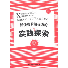 中国基础教育文库：新任校长领导力的实践与探索