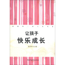 好教育·好人生书系:让孩子快乐成长