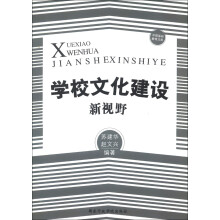 中国基础教育文库:学校文化建设新视野