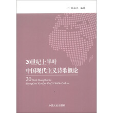 20世纪上半叶中国现代主义诗歌概论
