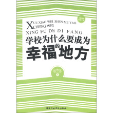 中国基础教育文库:学校为什么要成为幸福的地方