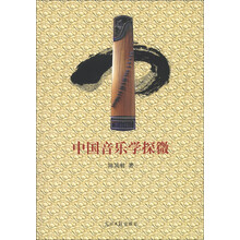 中国音乐学探微