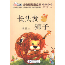 10元读书熊·儿童文学名家名作：长头发狮子（注音版）