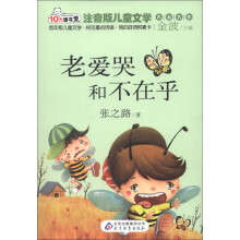 10元读书熊·儿童文学名家名作:老爱哭和不在乎(注音版)