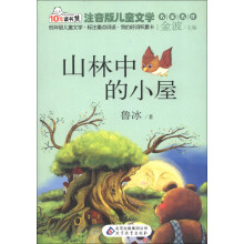 10元读书熊·儿童文学名家名作:山林中的小屋(注音版)