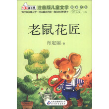10元读书熊·儿童文学名家名作:老鼠花匠(注意版)